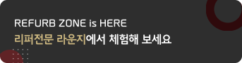 REFURB ZONE is HERE 리퍼전문 라운지에서 체험해 보세요.[자세히보기]
