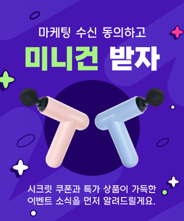 마케팅 수신 동의하고 미니건 받기 이벤트